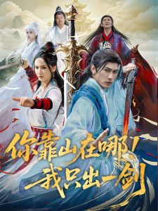 你靠山在哪！我只出一剑海报