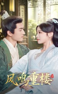凤鸣重楼海报
