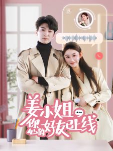 姜小姐您的好友已上线海报