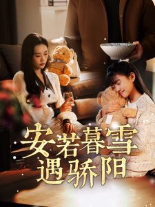 安若暮雪遇骄阳海报
