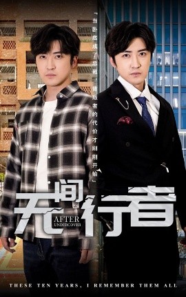 无间行者短剧海报