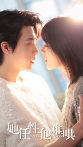 她任性他难哄海报