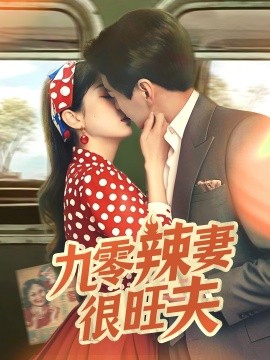 九零辣妻很旺夫海报