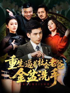重生：逼着社会老爸金盆洗手海报