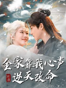 全家靠我心声逆天改命海报