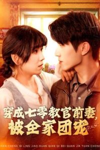 穿成七零教官前妻，被全家团宠海报