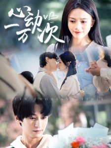 心动一万次海报