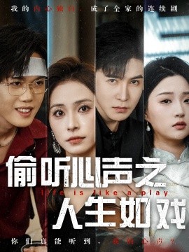 偷听心声之人生如戏海报