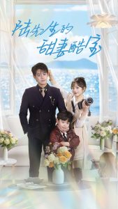 陆先生的甜妻酷宝海报