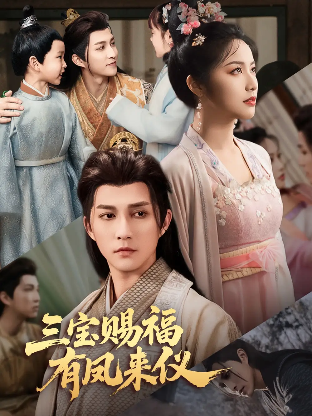 三宝赐福有凤来仪海报