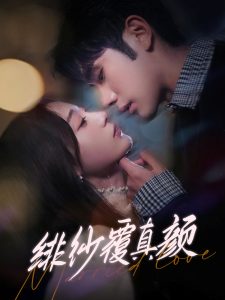 绯纱覆真颜海报