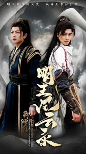 明王风云录海报