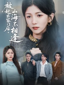 被赶出家门后山海不相逢海报