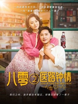 八零之医路钟情海报