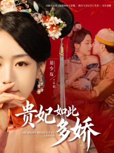 贵妃如此多娇海报