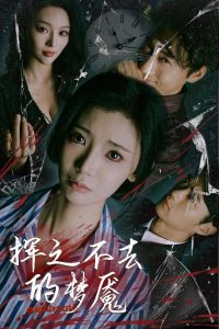 挥之不去的梦魇海报