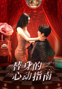 替身的心动指南海报