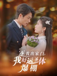 逐我出家门我好运圣体爆棚海报