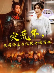 灾荒年，我商场通古代救全城百姓海报