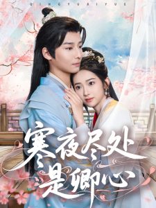 寒夜尽处是卿心海报