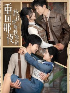 重回那夜，校花你听我狡辩海报