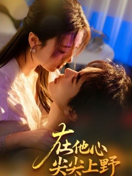 在他心尖尖上野海报