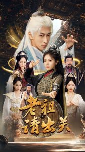 老祖请出关海报