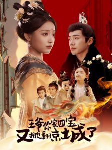 王爷你家四宝又掀翻京城了海报