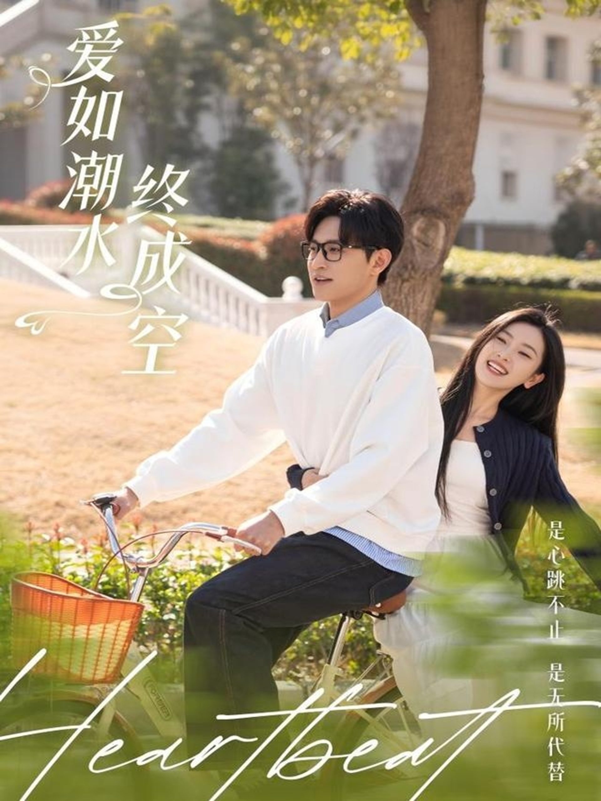 爱如潮水终成空海报