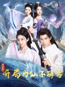 混沌圣体，开局为仙子解毒海报