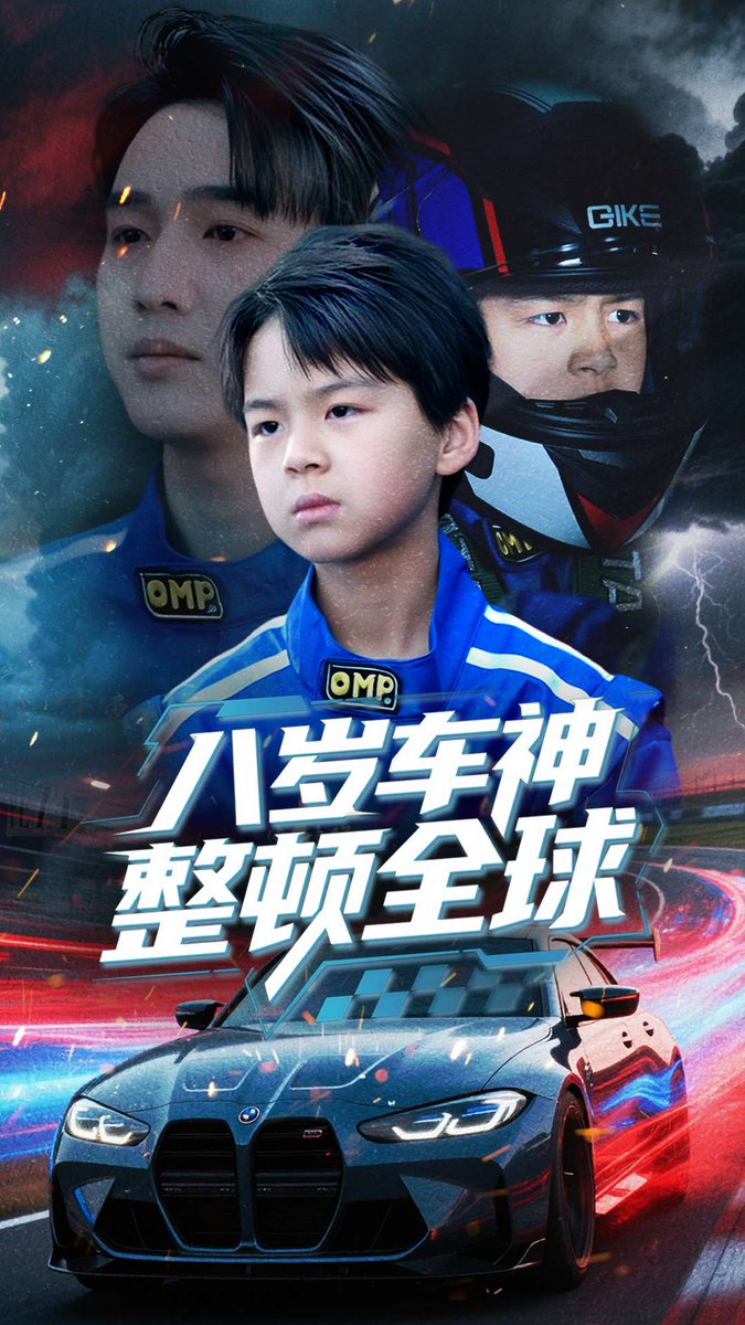 八岁车神整顿全球海报