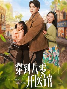 穿到八零开医馆海报