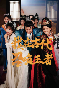 我在古代召唤王者海报