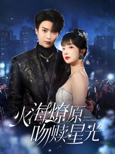 火海燎原，吻赎星光海报