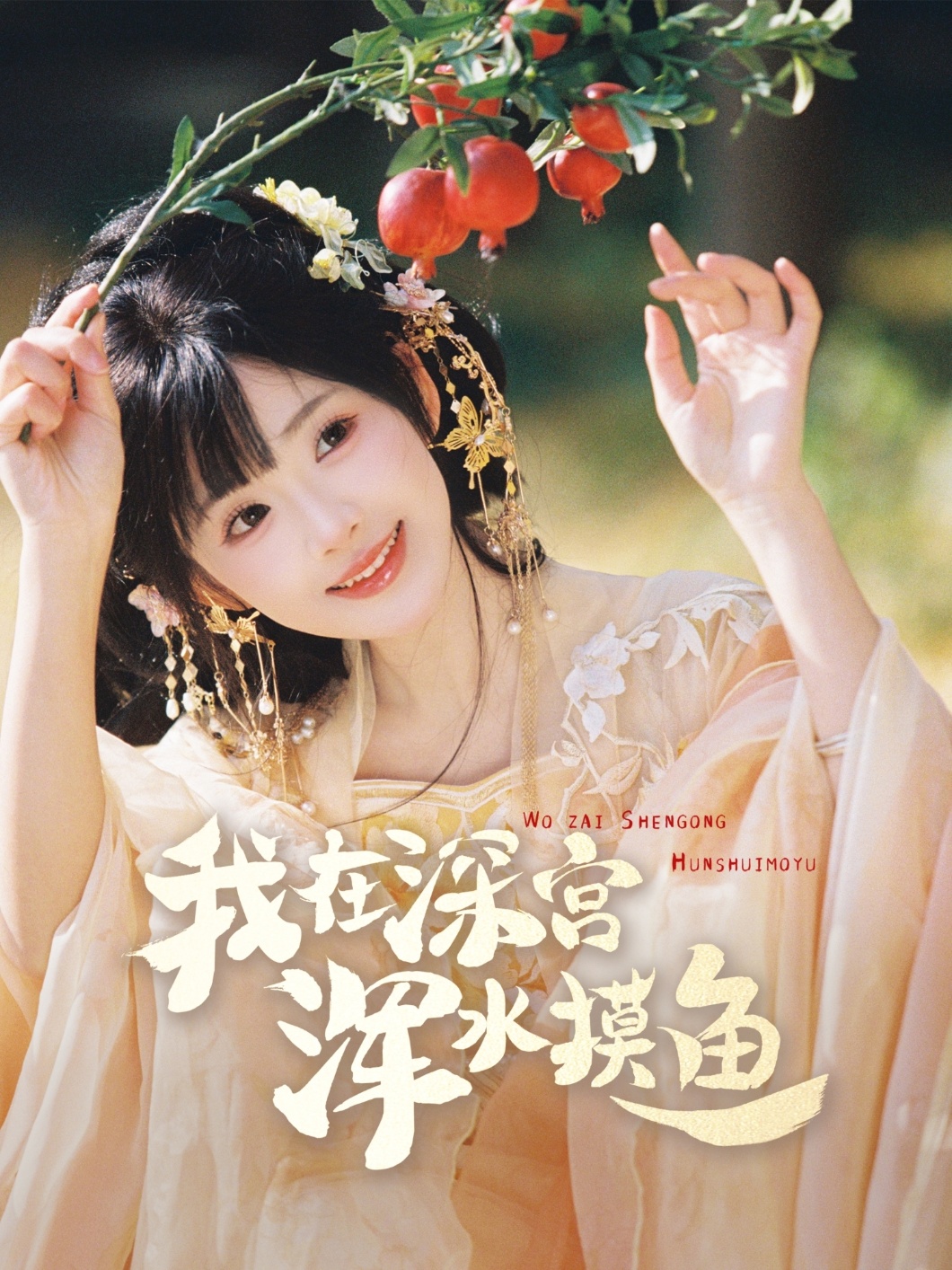 我在深宫浑水摸鱼海报