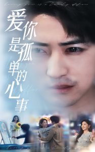 新：爱你是孤单的心事海报