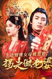 趁懵懂女帝被退婚，拐走做老婆海报