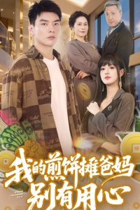 我的煎饼摊爸妈别有用心海报