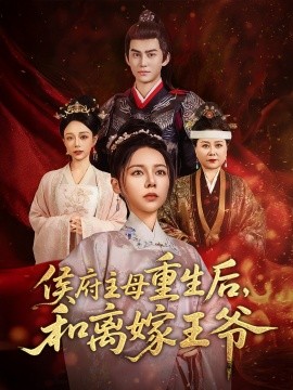 侯府主母重生后和离嫁王爷海报