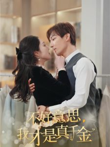 不好意思，我才是真千金海报