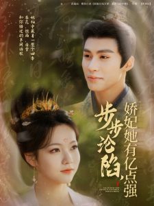步步沦陷，娇妃她有亿点强海报