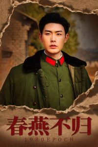 春燕不归海报