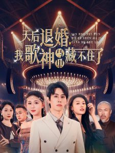 天后退婚我歌神马甲藏不住了海报