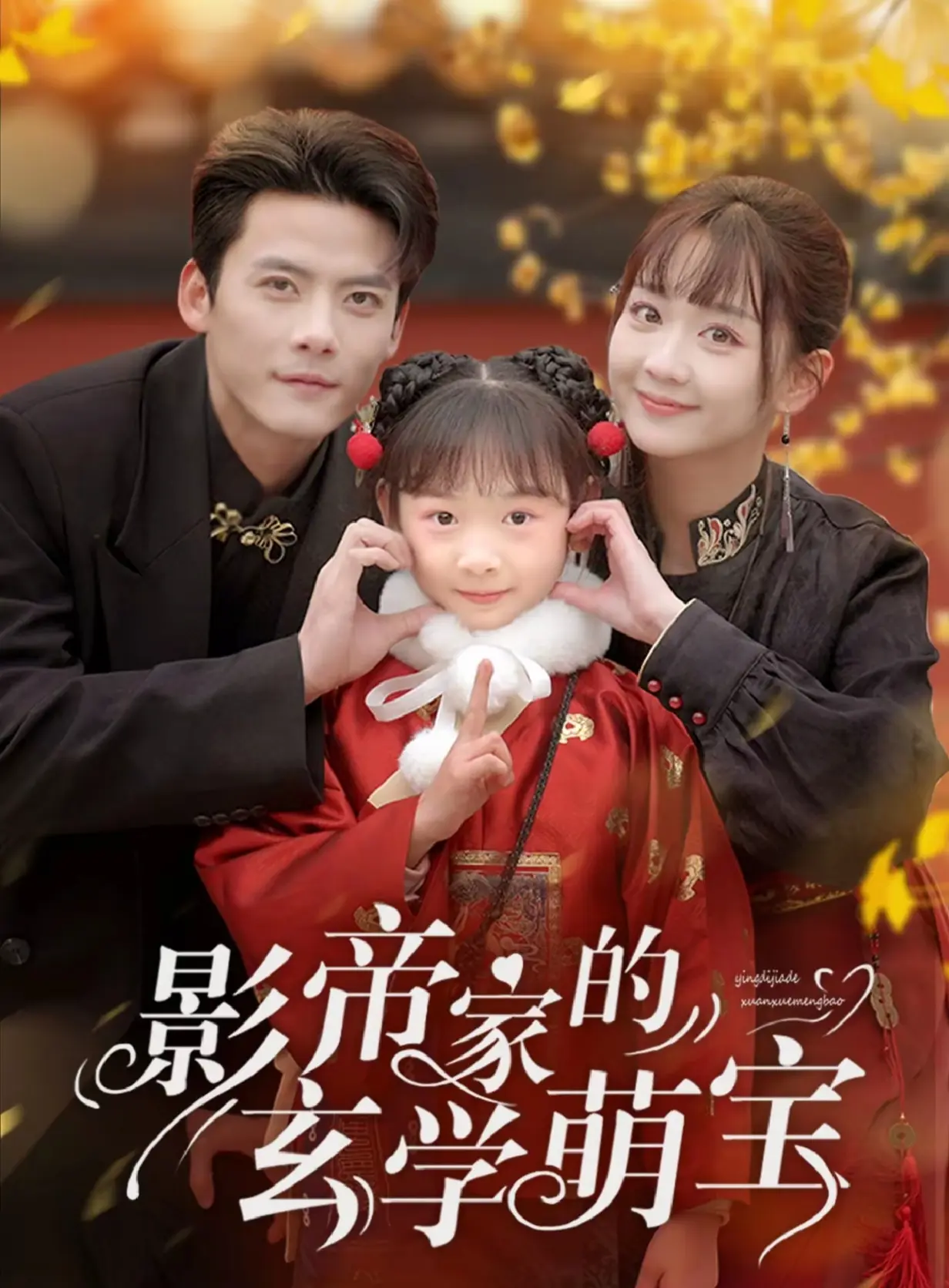 影帝家的玄学萌宝海报
