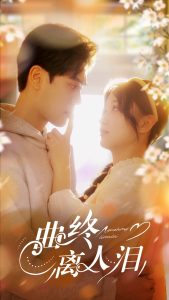 曲终离人泪海报