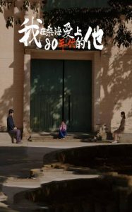 我在桑海爱上80年代的他海报