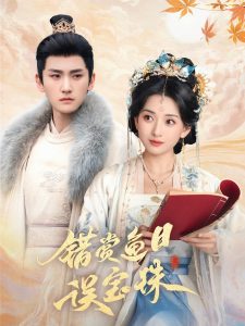 错赏鱼目误宝珠海报