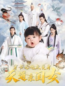 穿书之炮灰变身天道亲闺女海报