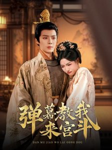 弹幕教我来宫斗海报