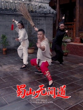 蜀山无间道海报